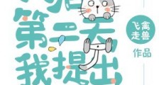 同居第二天我提出分手