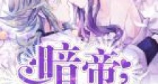 校园逆天女皇:暗帝大人,唱征服