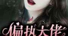 我攻略的反派都黑化了