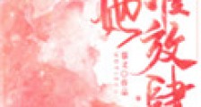只准她放肆