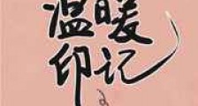 温暖印记