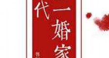 古代二婚家庭