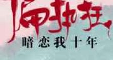 偏执狂暗恋我十年