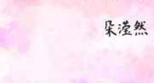 野玫瑰真香