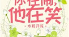 你在闹,他在笑
