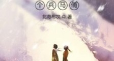 哥就是个兵马俑