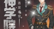 超神学院之否定虚空