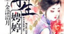 半生娉婷