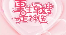 重生军嫂是神医