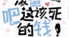 滚蛋吧这该死的钱