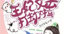 王爷,王妃又去打劫啦