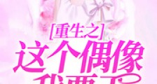 重生之这个偶像我要了