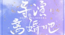 导演,离婚吧