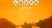 巨星从退伍开始
