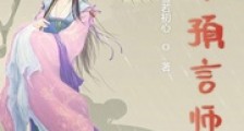 农女预言师