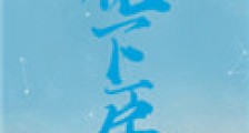 裙下臣(作者:梦筱二)