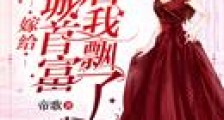 嫁给全城首富后我飘了