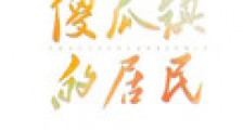 傻瓜镇的居民