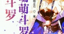 斗罗之萌萌斗罗