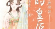 朕的皇后要跑路