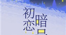 初恋暗号