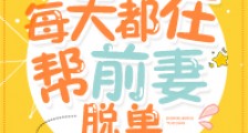 每天都在帮前妻脱单