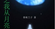 火影之我从月亮来