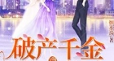 破产千金逆风翻盘