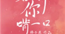容许你啃一口