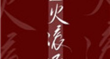 星火滚烫