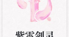 紫霄剑灵