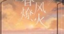 春风燎火