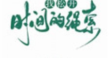 我松开时间的绳索