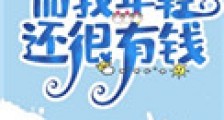你老了而我年轻还有钱