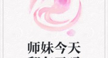 师妹今天翻车了吗
