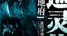 巡灵见闻录