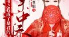 穿书之我成了暴君的掌中娇