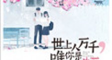 世上人万千,唯你是彩虹