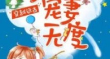 穿越远古:野人老公宠妻无度