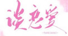 你什么时候和我谈恋爱