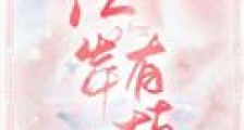 江岸有枝