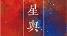 繁星与你