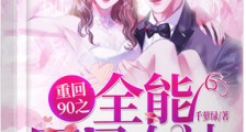 重回90之全能国民女神