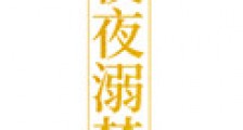 夜夜溺梦