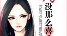我没那么喜欢你/都市男女价值观图鉴
