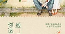 你该被抱紧
