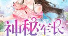 神秘军长,高调爱