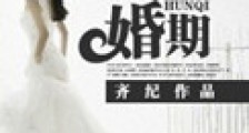 婚期