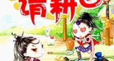 农门悍妻:将军,请耕田