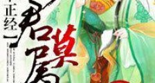 医本正经,妃君莫属